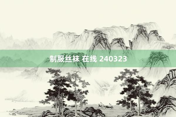 制服丝袜 在线 240323