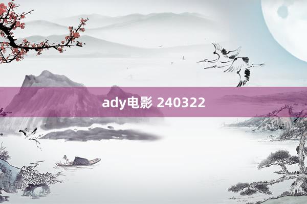 ady电影 240322