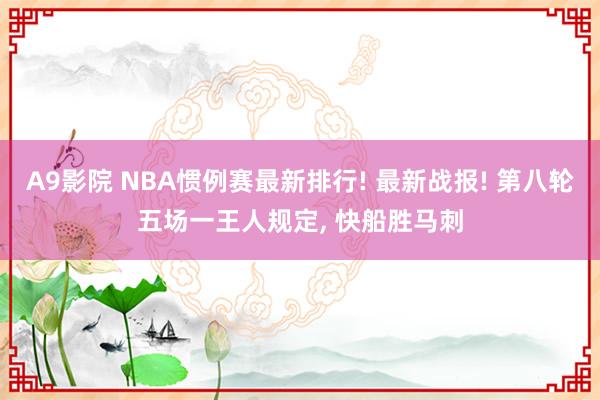 A9影院 NBA惯例赛最新排行! 最新战报! 第八轮五场一王人规定, 快船胜马刺