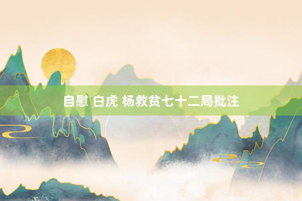 自慰 白虎 杨救贫七十二局批注