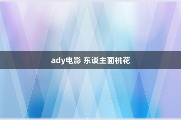 ady电影 东谈主面桃花