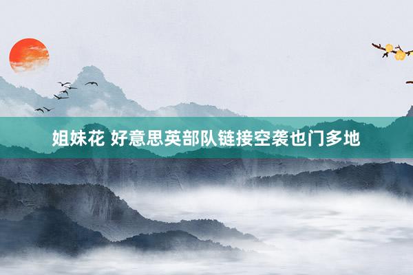 姐妹花 好意思英部队链接空袭也门多地