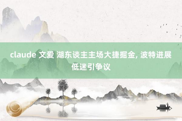 claude 文爱 湖东谈主主场大捷掘金, 波特进展低迷引争议