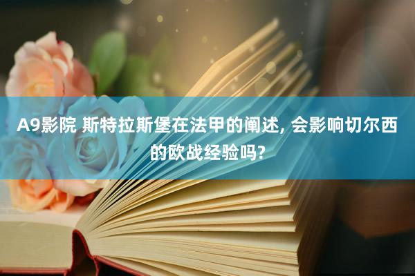 A9影院 斯特拉斯堡在法甲的阐述, 会影响切尔西的欧战经验吗?