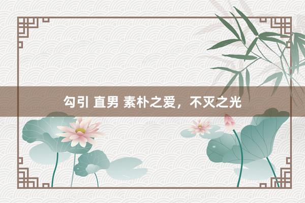 勾引 直男 素朴之爱，不灭之光