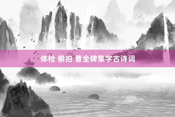 体检 偷拍 曹全碑集字古诗词