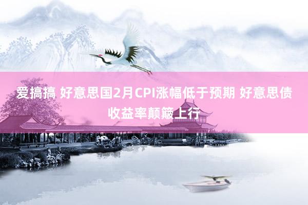 爱搞搞 好意思国2月CPI涨幅低于预期 好意思债收益率颠簸上行
